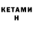 Кетамин ketamine Polat Kovrakov
